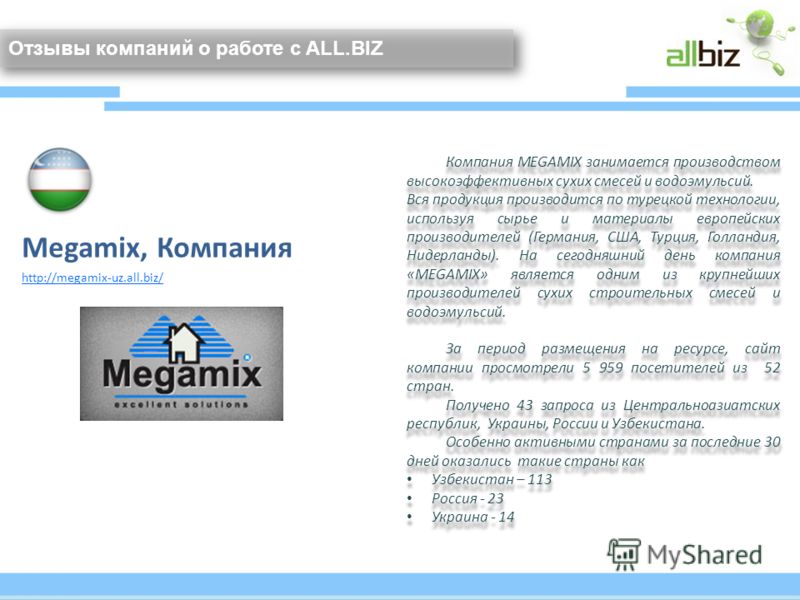 Отзывы компаний о работе с ALL.BIZ Megamix, Компания http://megamix-uz.all.biz/ Компания MEGAMIX занимается производством высокоэффективных сухих смесей и водоэмульсий. Вся продукция производится по турецкой технологии, используя сырье и материалы ев