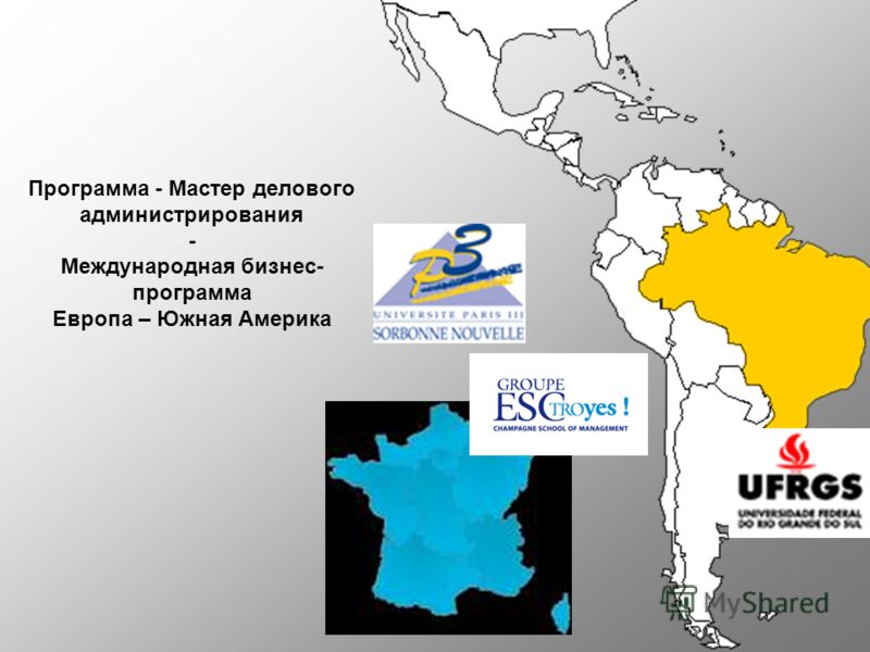 Программа - Мастер делового администрирования - Международная бизнес- программа Европа – Южная Америка