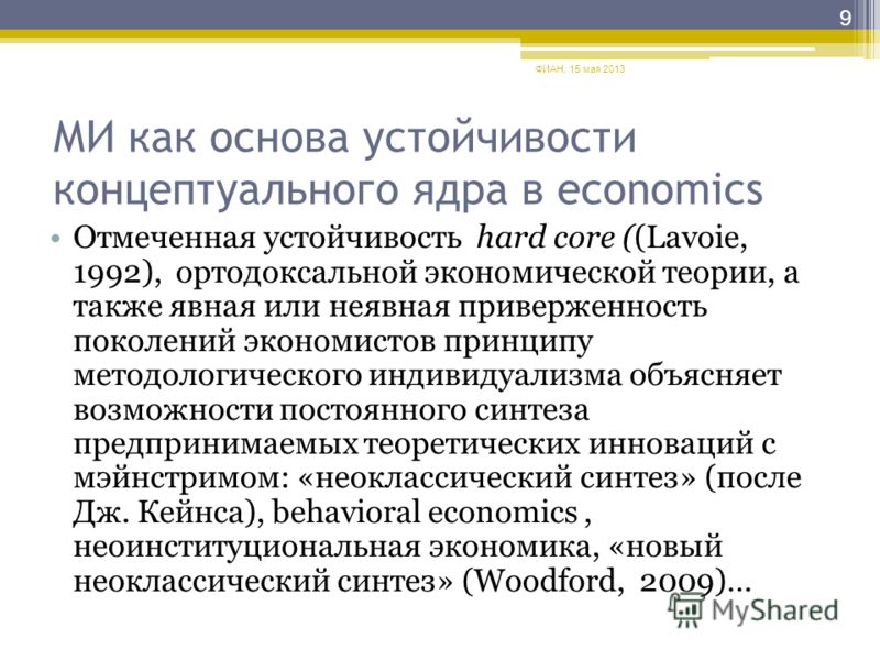 МИ как основа устойчивости концептуального ядра в economics Отмеченная устойчивость hard core ((Lavoie, 1992), ортодоксальной экономической теории, а также явная или неявная приверженность поколений экономистов принципу методологического индивидуализ