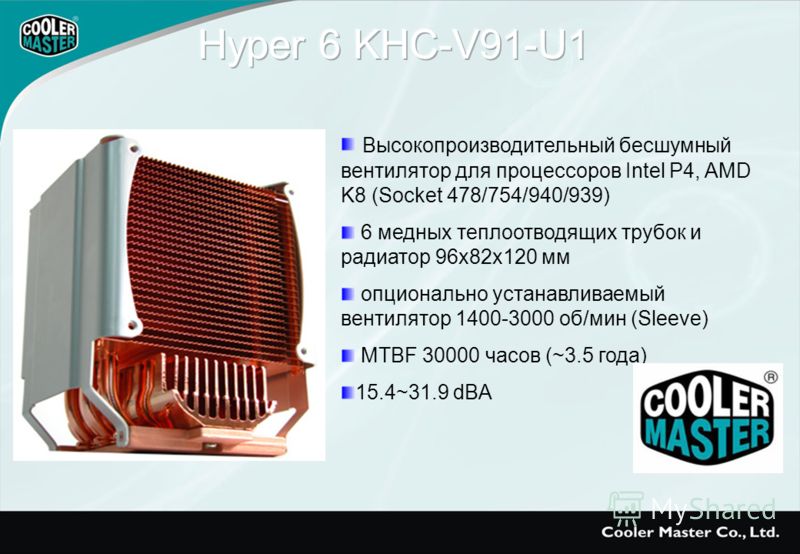 Высокопроизводительный бесшумный вентилятор для процессоров Intel P4, AMD K8 (Socket 478/754/940/939) 6 медных теплоотводящих трубок и радиатор 96x82x120 мм опционально устанавливаемый вентилятор 1400-3000 об/мин (Sleeve) MTBF 30000 часов (~3.5 года)