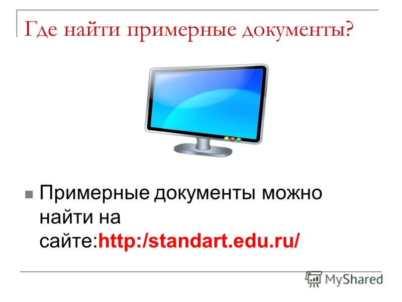Где найти примерные документы? Примерные документы можно найти на сайте:http:/standart.edu.ru/