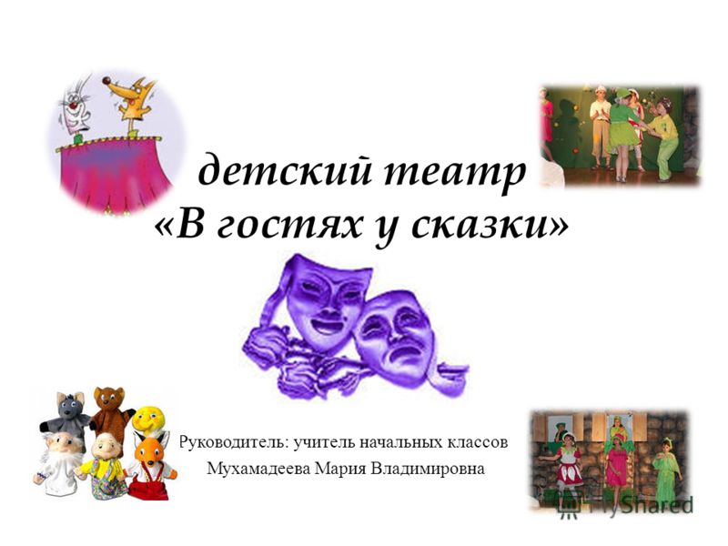 Презентация о театре для начальной школы
