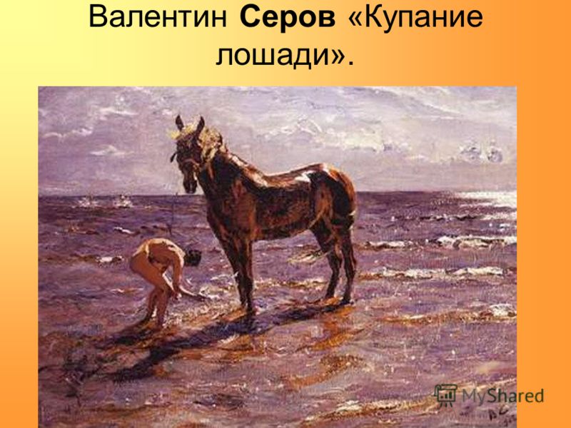 Валентин Серов «Купание лошади».