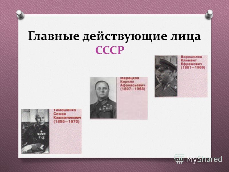 Главные действующие лица СССР