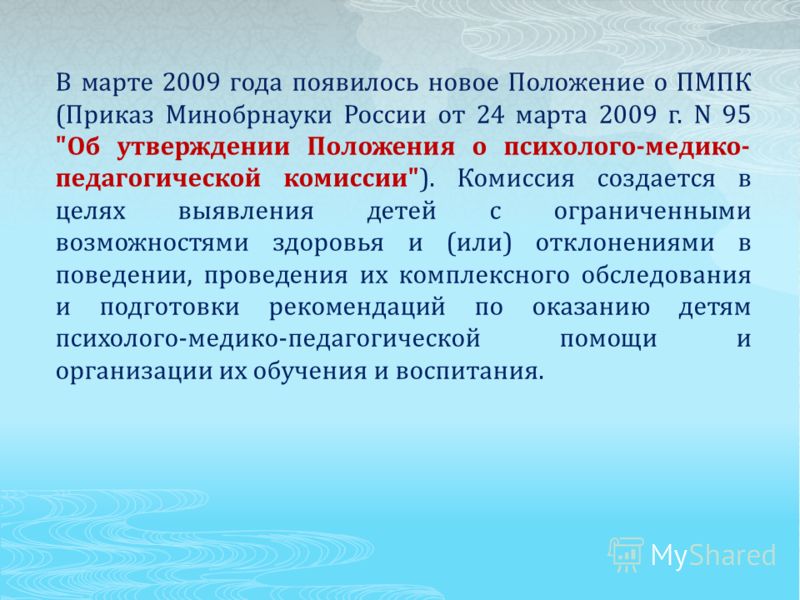 В марте 2009 года появилось новое Положение о ПМПК (Приказ Минобрнауки России от 24 марта 2009 г. N 95 