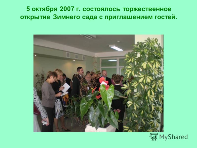 5 октября 2007 г. состоялось торжественное открытие Зимнего сада с приглашением гостей.