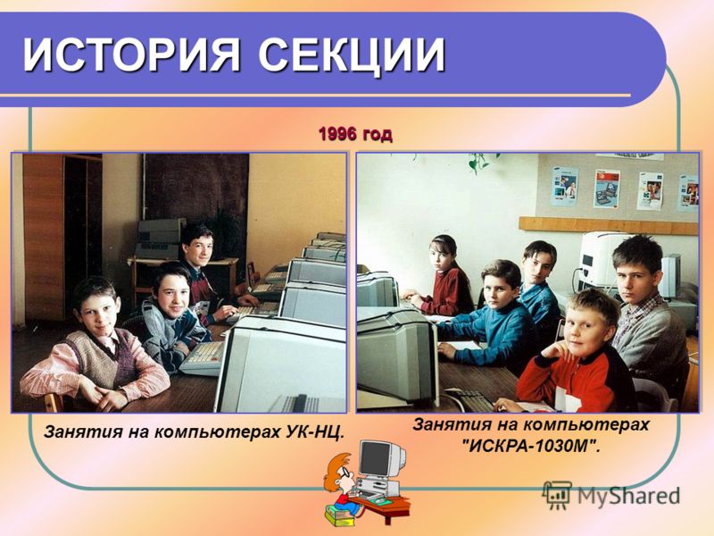 Занятия на компьютерах УК-НЦ. ИСТОРИЯ СЕКЦИИ Занятия на компьютерах ИСКРА-1030М. 1996 год