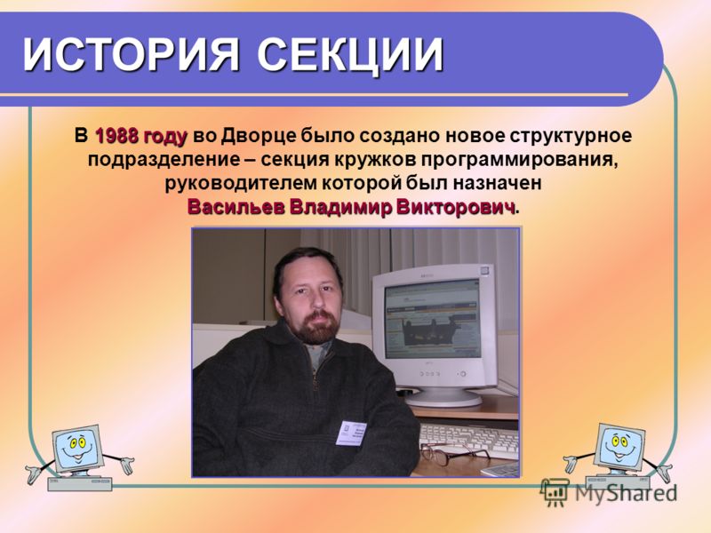 В 1 11 1988 г гг году во Дворце было создано новое структурное подразделение – секция кружков программирования, руководителем которой был назначен Васильев Владимир Викторович.