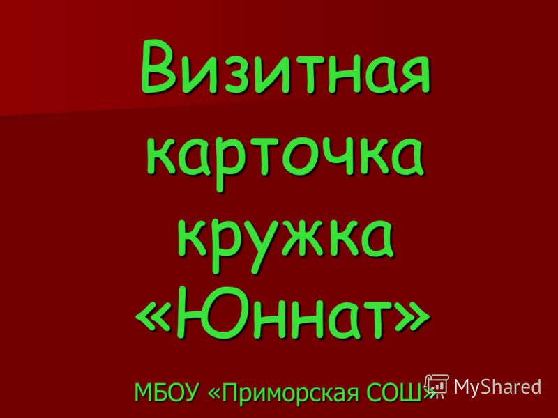 Визитная карточка кружка «Юннат» МБОУ «Приморская СОШ»