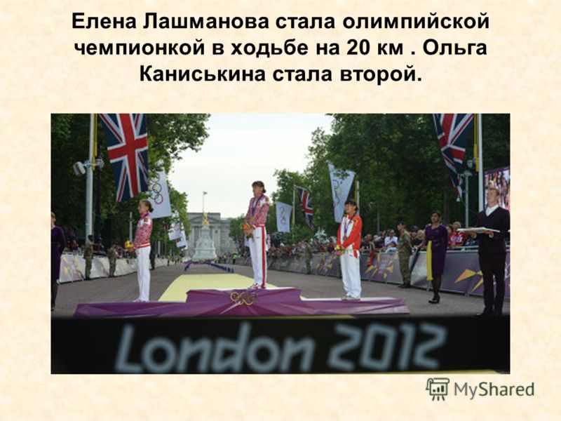 Елена Лашманова стала олимпийской чемпионкой в ходьбе на 20 км. Ольга Каниськина стала второй.