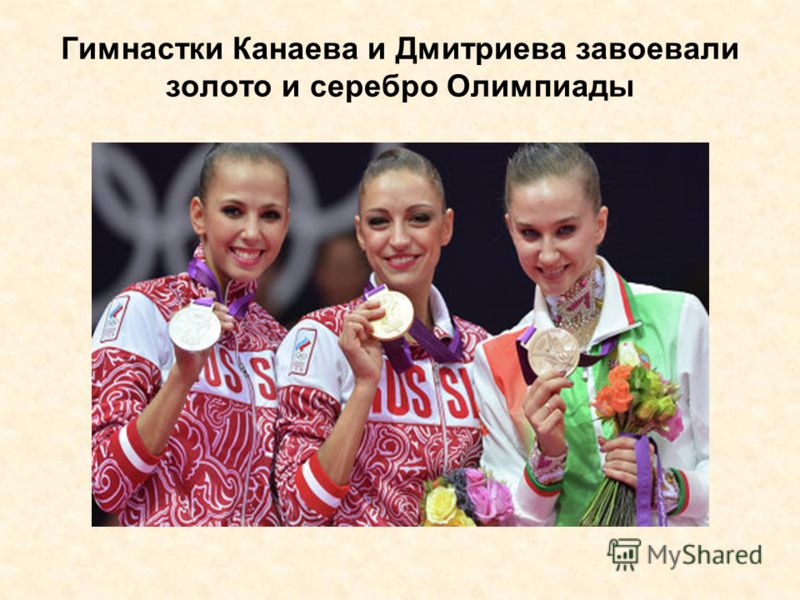 Гимнастки Канаева и Дмитриева завоевали золото и серебро Олимпиады