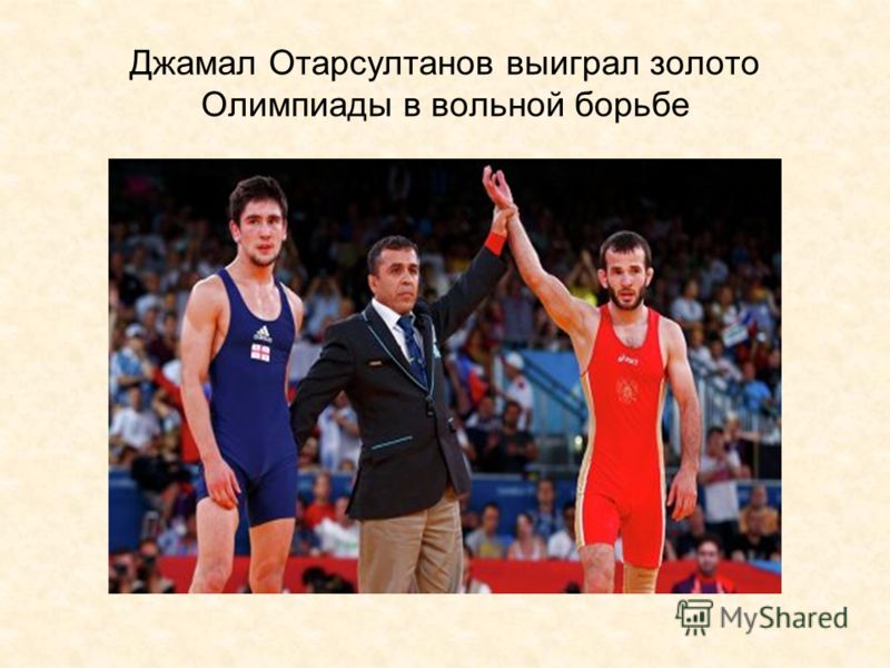 Джамал Отарсултанов выиграл золото Олимпиады в вольной борьбе