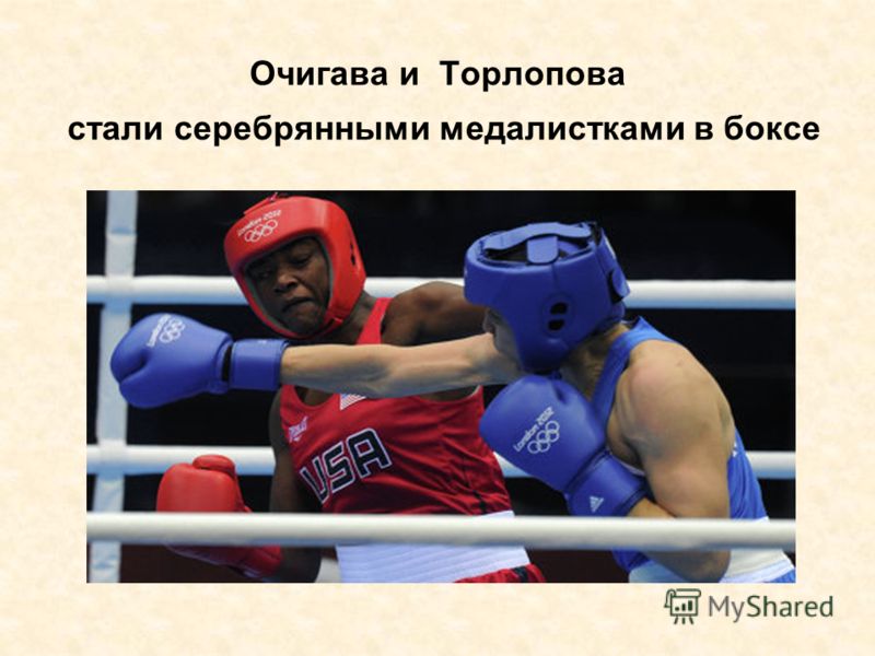 Очигава и Торлопова стали серебрянными медалистками в боксе