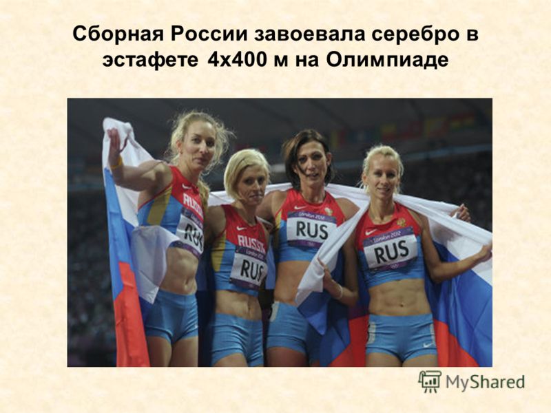 Сборная России завоевала серебро в эстафете 4х400 м на Олимпиаде