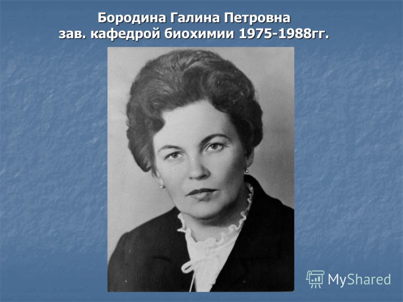 Бородина Галина Петровна зав. кафедрой биохимии 1975-1988гг.