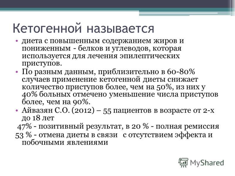 Кетогенная Диета При Эпилепсии У Детей