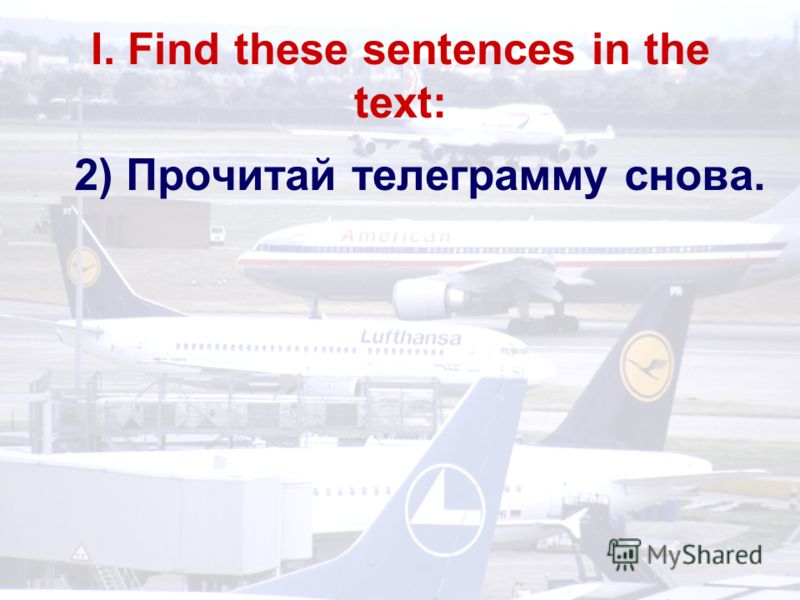 I. Find these sentences in the text: 2) Прочитай телеграмму снова.