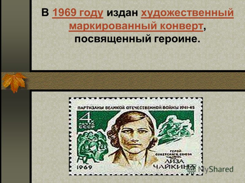 В 1969 году издан художественный маркированный конверт, посвященный героине.1969 годухудожественный маркированный конверт