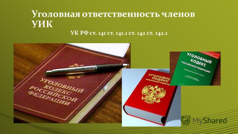 Уголовная ответственность членов УИК УК РФ ст. 141 ст. 141.1 ст. 142 ст. 142.1
