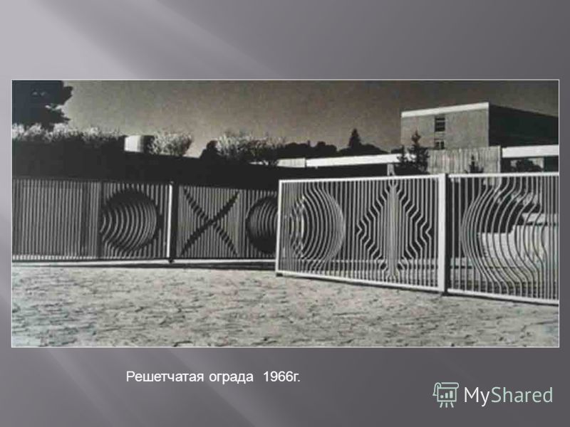 Решетчатая ограда 1966г.