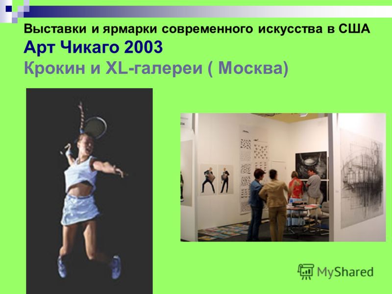 Выставки и ярмарки современного искусства в США Арт Чикаго 2003 Крокин и XL-галереи ( Москва)