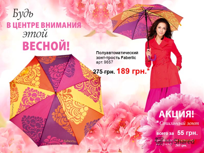 Полуавтоматический зонт-трость Faberlic арт. 9657 275 грн. 189 грн.* 55 грн. 265 грн.