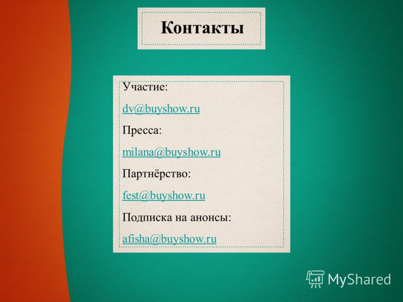 Контакты Участие: dv@buyshow.ru Пресса: milana@buyshow.ru Партнёрство: fest@buyshow.ru Подписка на анонсы: afisha@buyshow.ru