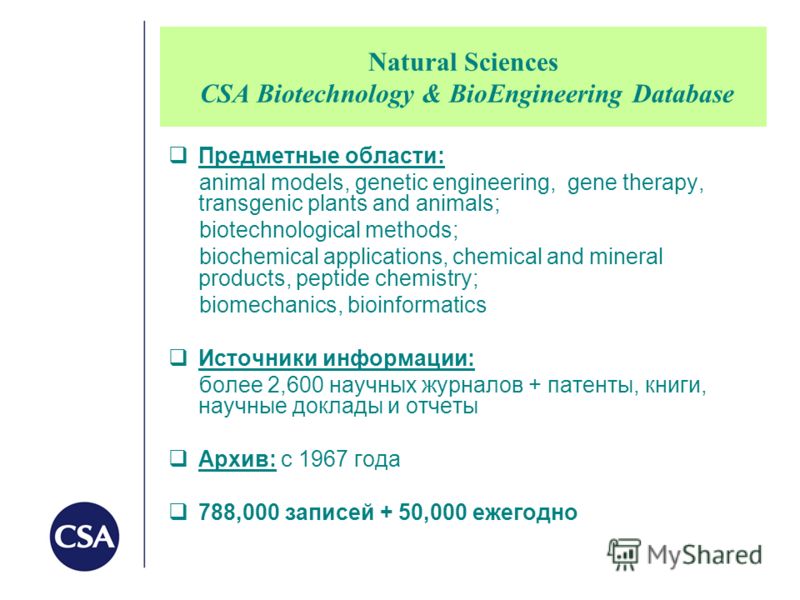 Natural Sciences CSA Biotechnology & BioEngineering Database Предметные области: animal models, genetic engineering, gene therapy, transgenic plants and animals; biotechnological methods; biochemical applications, chemical and mineral products, pepti