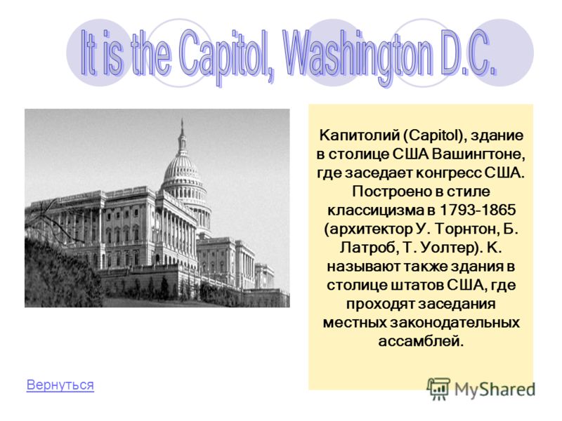 Капитолий (Capitol), здание в столице США Вашингтоне, где заседает конгресс США. Построено в стиле классицизма в 1793-1865 (архитектор У. Торнтон, Б. Латроб, Т. Уолтер). К. называют также здания в столице штатов США, где проходят заседания местных за
