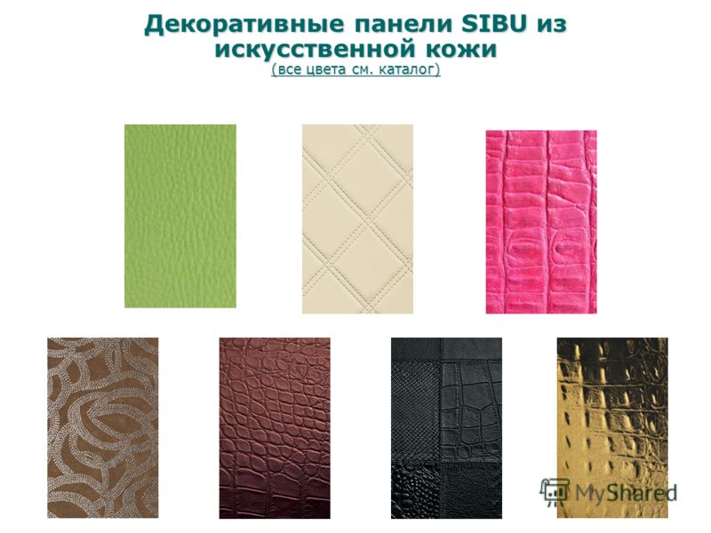 Декоративные панели SIBU из искусственной кожи (все цвета см. каталог)