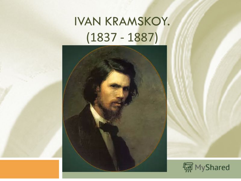 IVAN KRAMSKOY. (1837 - 1887)