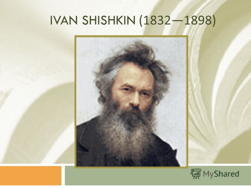 IVAN SHISHKIN (18321898)