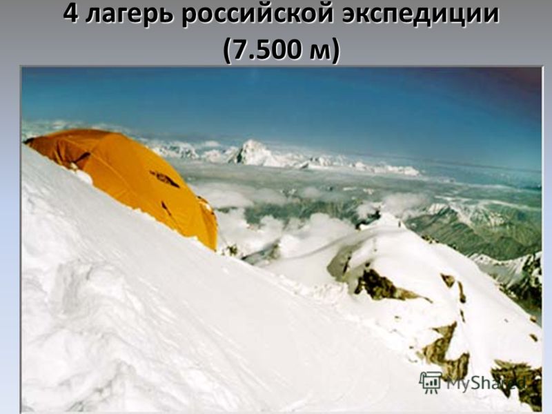 4 лагерь российской экспедиции (7.500 м)