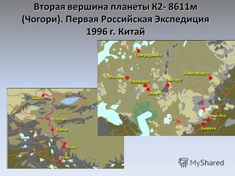 Вторая вершина планеты К2- 8611м (Чогори). Первая Российская Экспедиция 1996 г. Китай