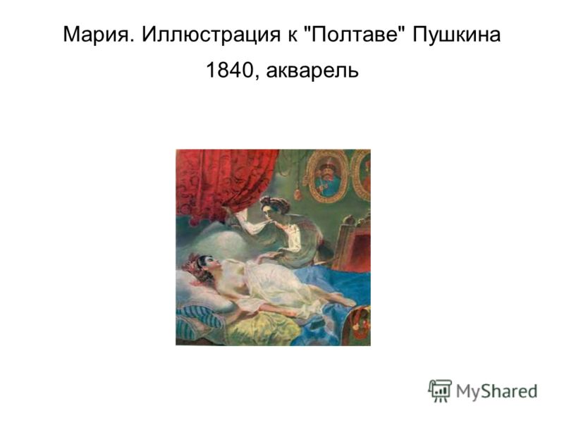 Мария. Иллюстрация к Полтаве Пушкина 1840, акварель