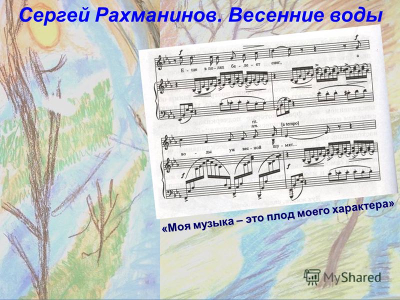 Сергей Рахманинов. Весенние воды «Моя музыка – это плод моего характера»