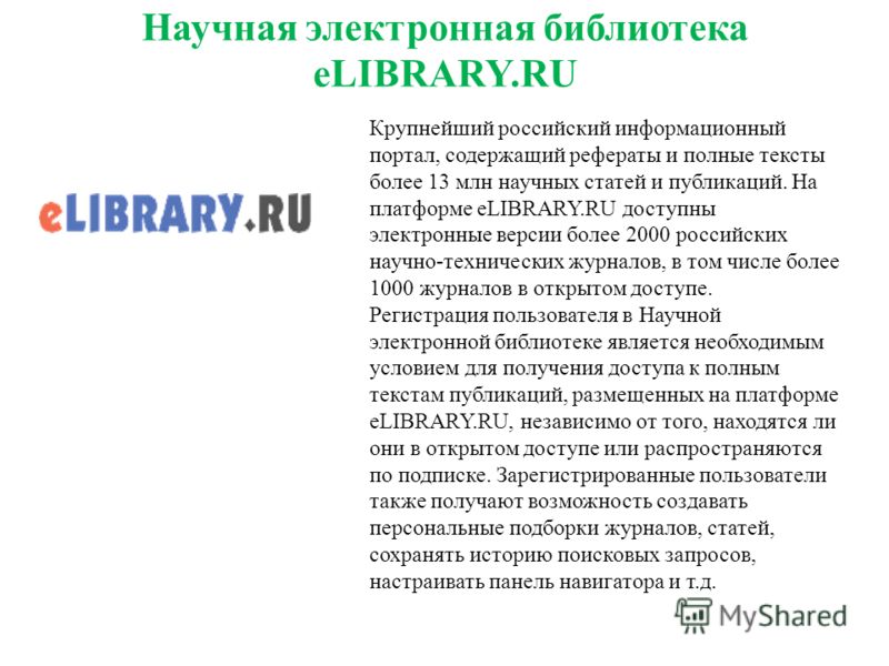 Научная электронная библиотека eLIBRARY.RU Крупнейший российский информационный портал, содержащий рефераты и полные тексты более 13 млн научных статей и публикаций. На платформе eLIBRARY.RU доступны электронные версии более 2000 российских научно-те