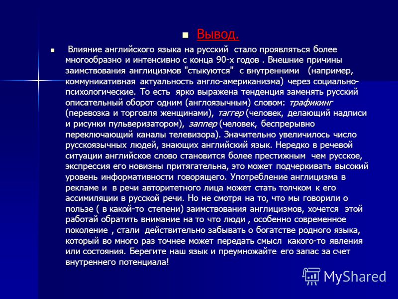 Влияние английского языка на русский язык проект