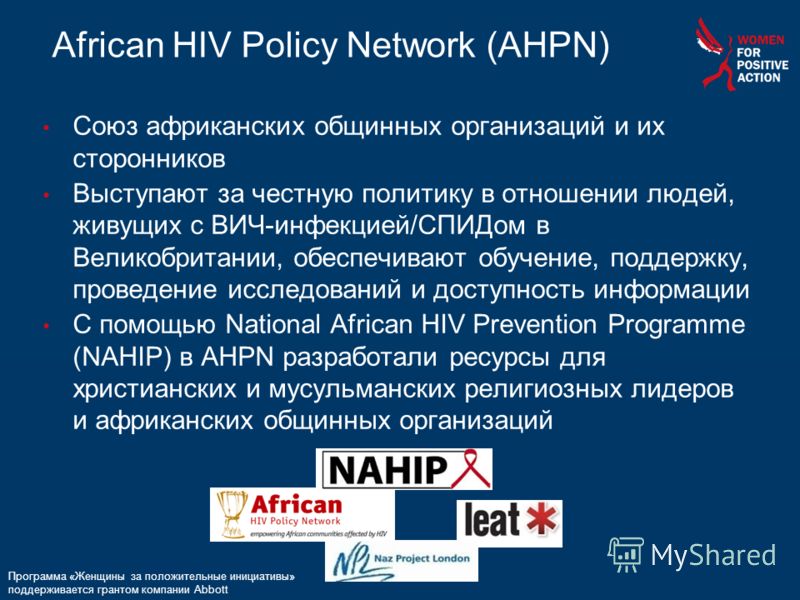 35 African HIV Policy Network (AHPN) Союз африканских общинных организаций и их сторонников Выступают за честную политику в отношении людей, живущих с ВИЧ-инфекцией/СПИДом в Великобритании, обеспечивают обучение, поддержку, проведение исследований и 