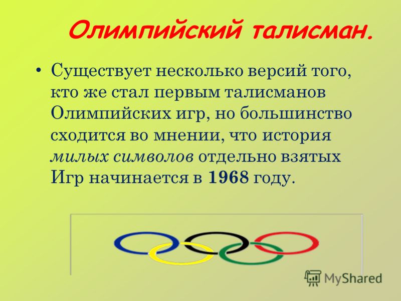 Существует несколько версий того, кто же стал первым талисманов Олимпийских игр, но большинство сходится во мнении, что история милых символов отдельно взятых Игр начинается в 1968 году. Олимпийский талисман.