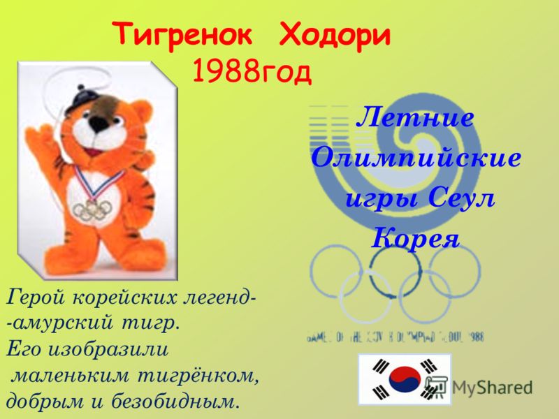 Тигренок Ходори 1988год Летние Олимпийские игры Сеул Корея Герой корейских легенд- -амурский тигр. Его изобразили маленьким тигрёнком, добрым и безобидным.