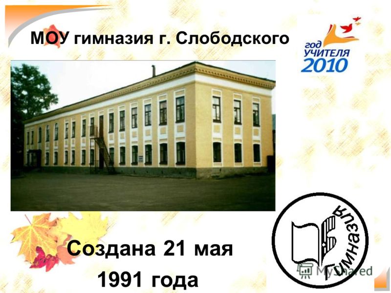 3 МОУ гимназия г. Слободского Создана 21 мая 1991 года