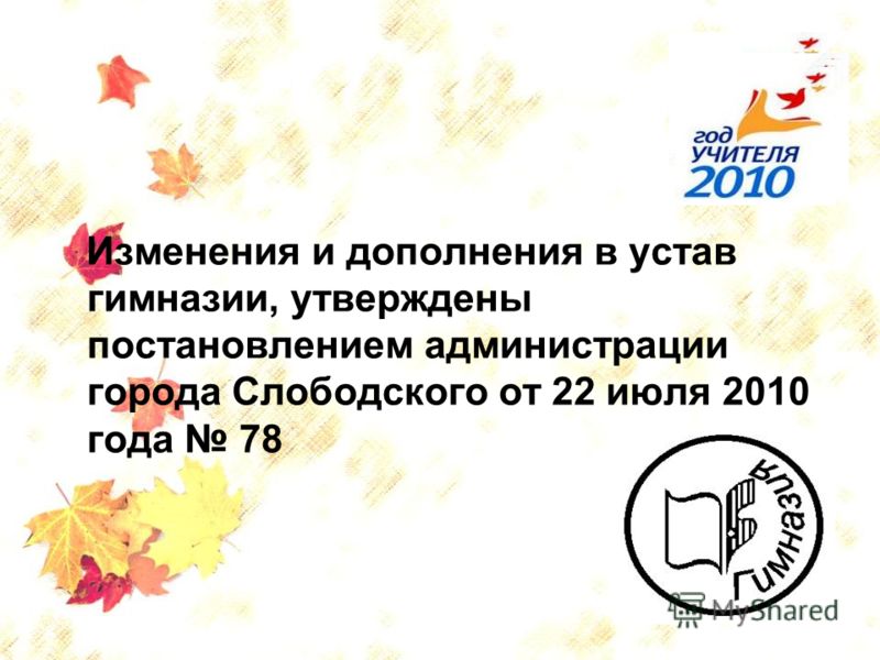 5 Изменения и дополнения в устав гимназии, утверждены постановлением администрации города Слободского от 22 июля 2010 года 78