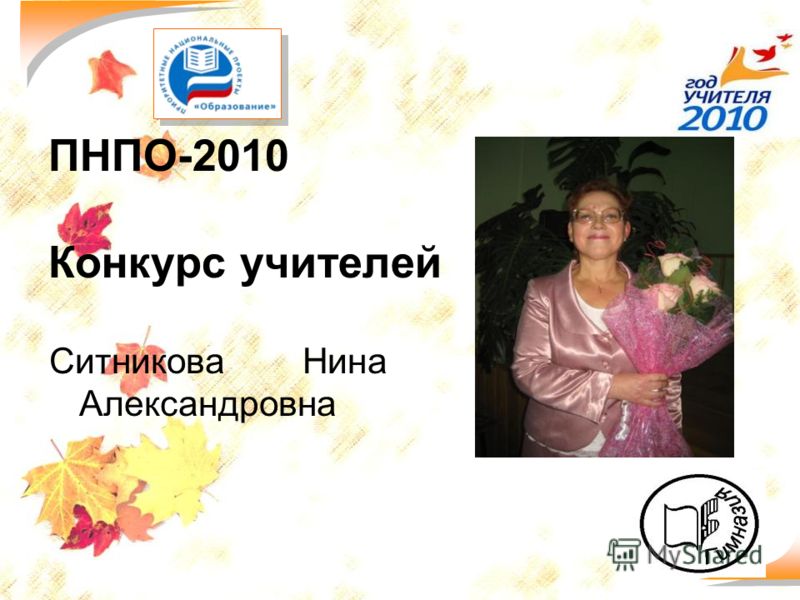 52 ПНПО-2010 Конкурс учителей Ситникова Нина Александровна