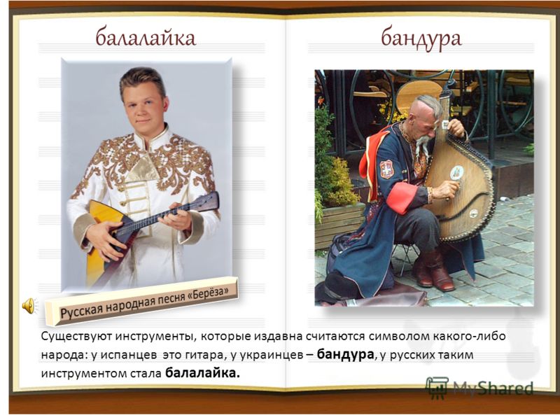 балалайкабандура Существуют инструменты, которые издавна считаются символом какого-либо народа: у испанцев это гитара, у украинцев – бандура, у русских таким инструментом стала балалайка.