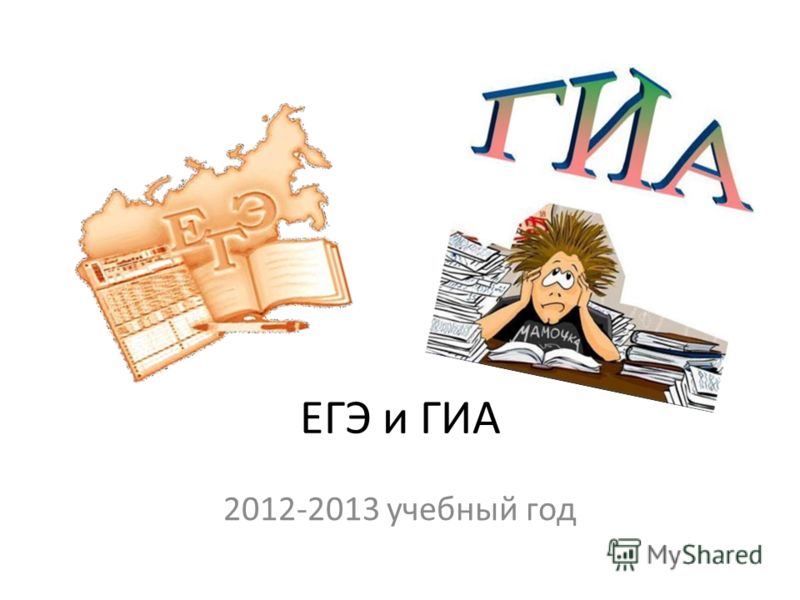 ЕГЭ и ГИА 2012-2013 учебный год
