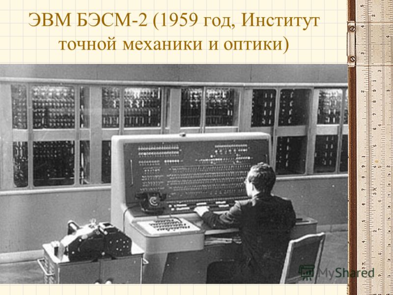 ЭВМ БЭСМ-2 (1959 год, Институт точной механики и оптики)