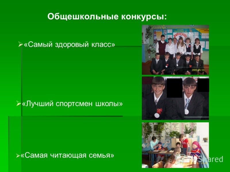Общешкольные конкурсы: «Самый здоровый класс» «Лучший спортсмен школы» «Самая читающая семья»