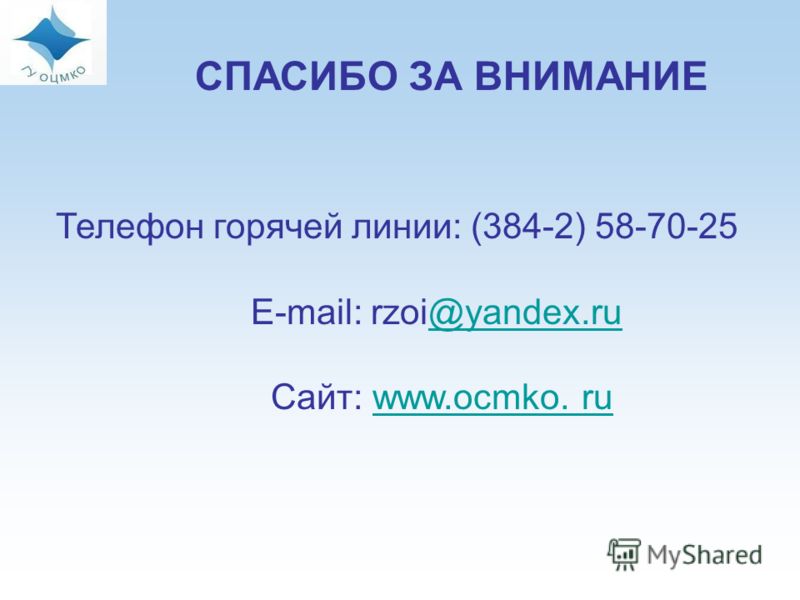 СПАСИБО ЗА ВНИМАНИЕ Телефон горячей линии: (384-2) 58-70-25 E-mail: rzoi@yandex.ru@yandex.ru Сайт: www.ocmko. ruwww.ocmko. ru