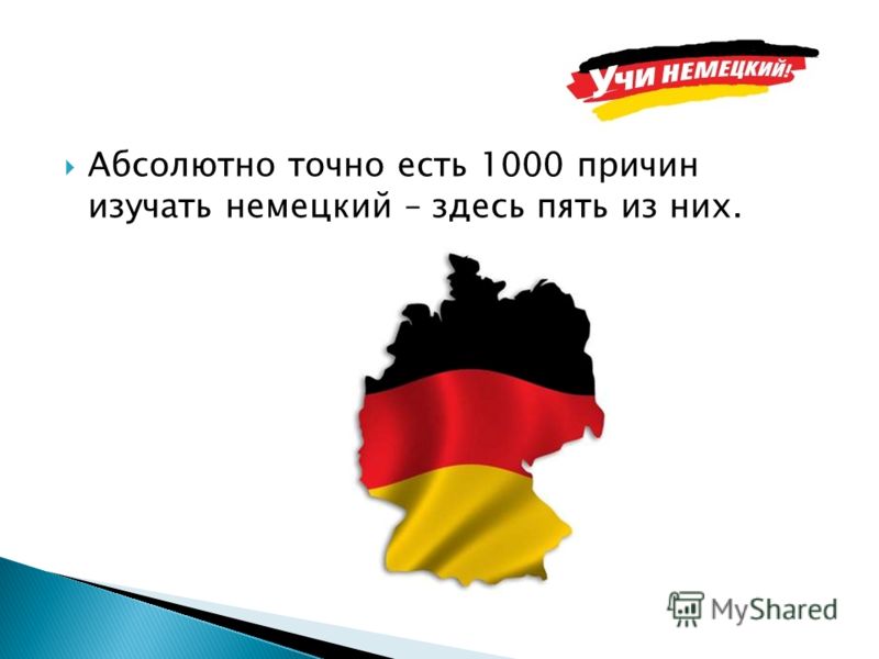 Абсолютно точно есть 1000 причин изучать немецкий – здесь пять из них.